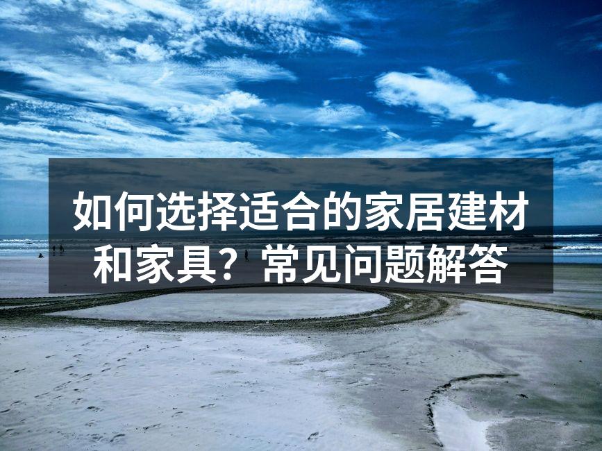 家居建材选购指南