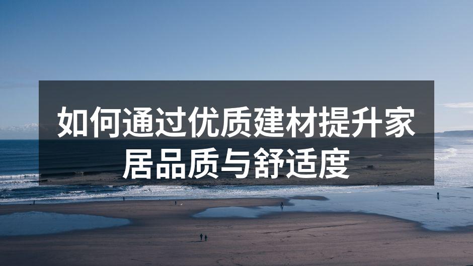 优质建材提升居住舒适度
