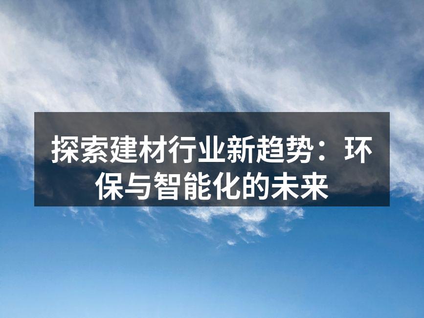 环保建材的应用实例