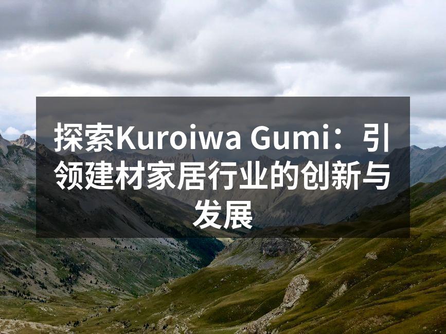 Kuroiwa Gumi的创新展台，展示最新产品