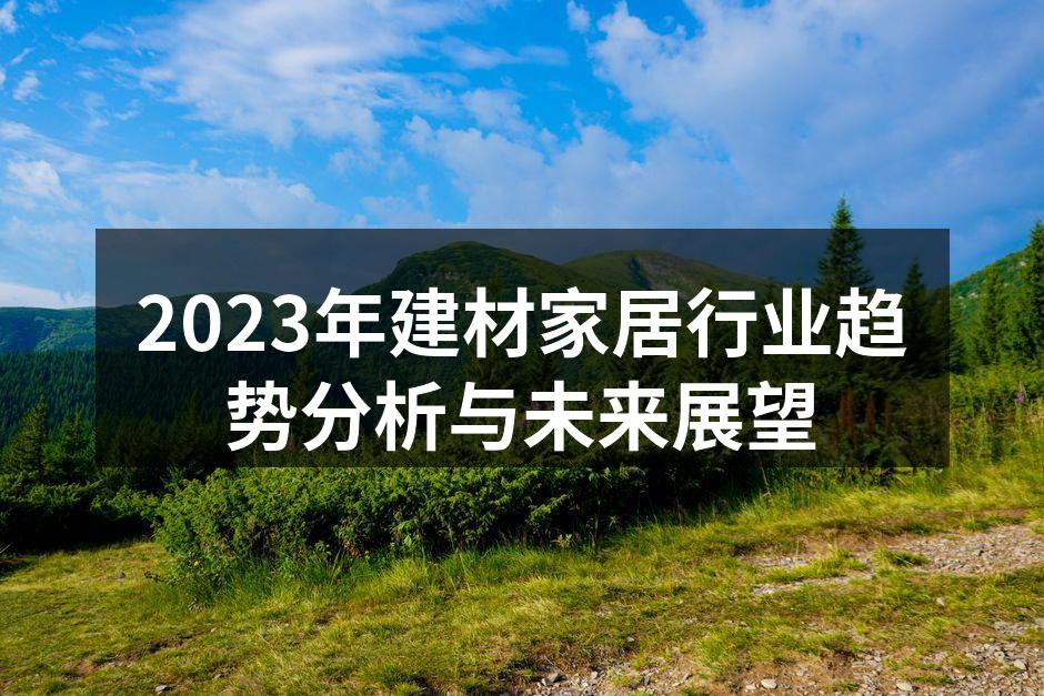 绿色环保建材的展示