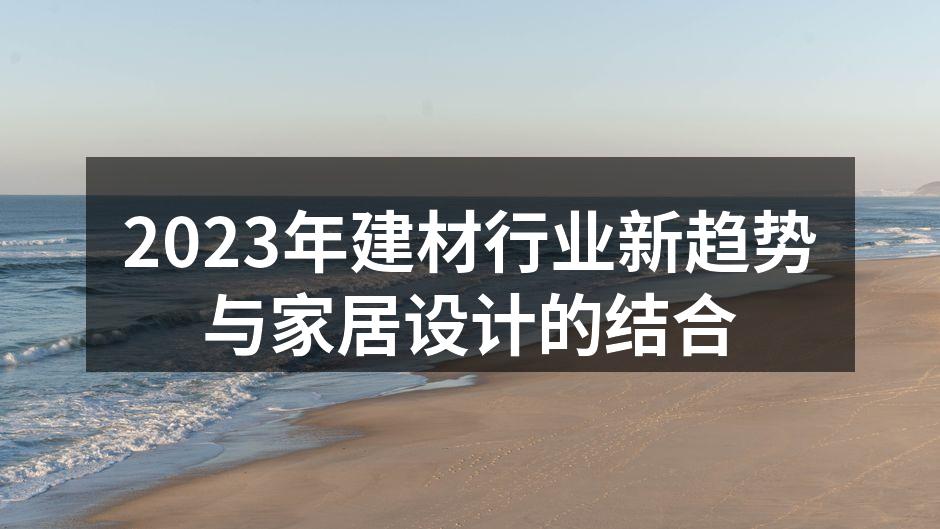 现代家居设计中的环保材料应用