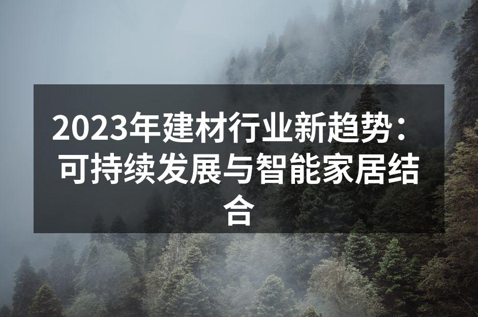 绿色建材的应用场景