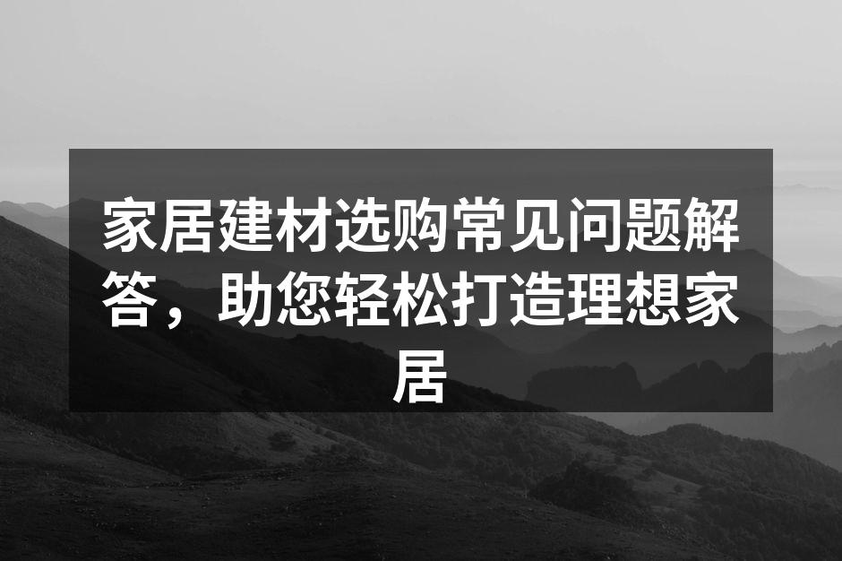 挑选建材时应注意的事项