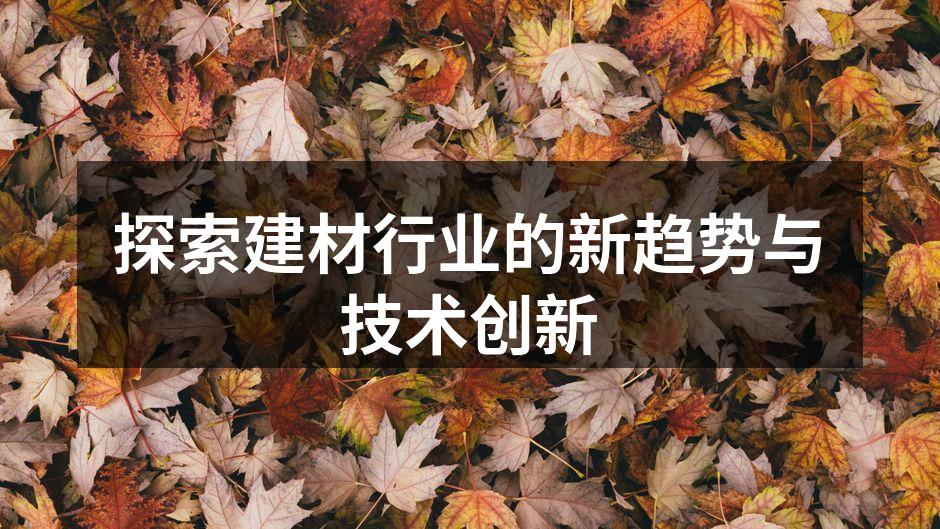 环保建材的多样选择