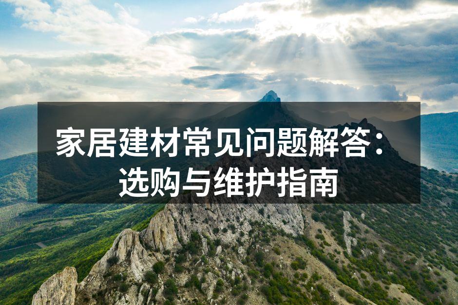 环保建材的选择