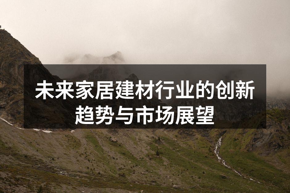 展现智能家居的未来