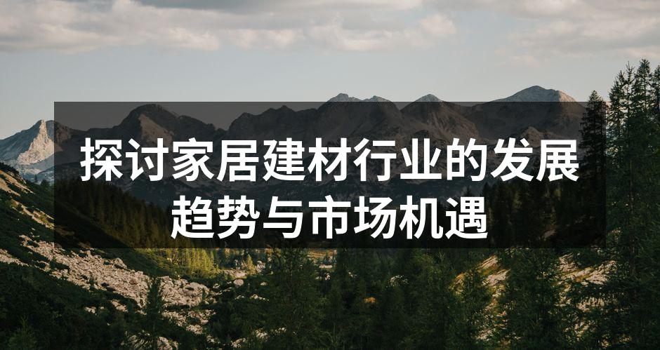 现代家居建材展示